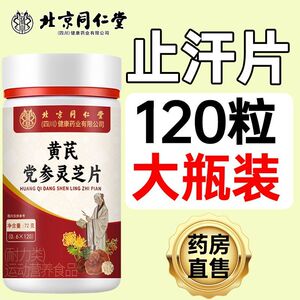 黄芪党参灵芝片多汗补气