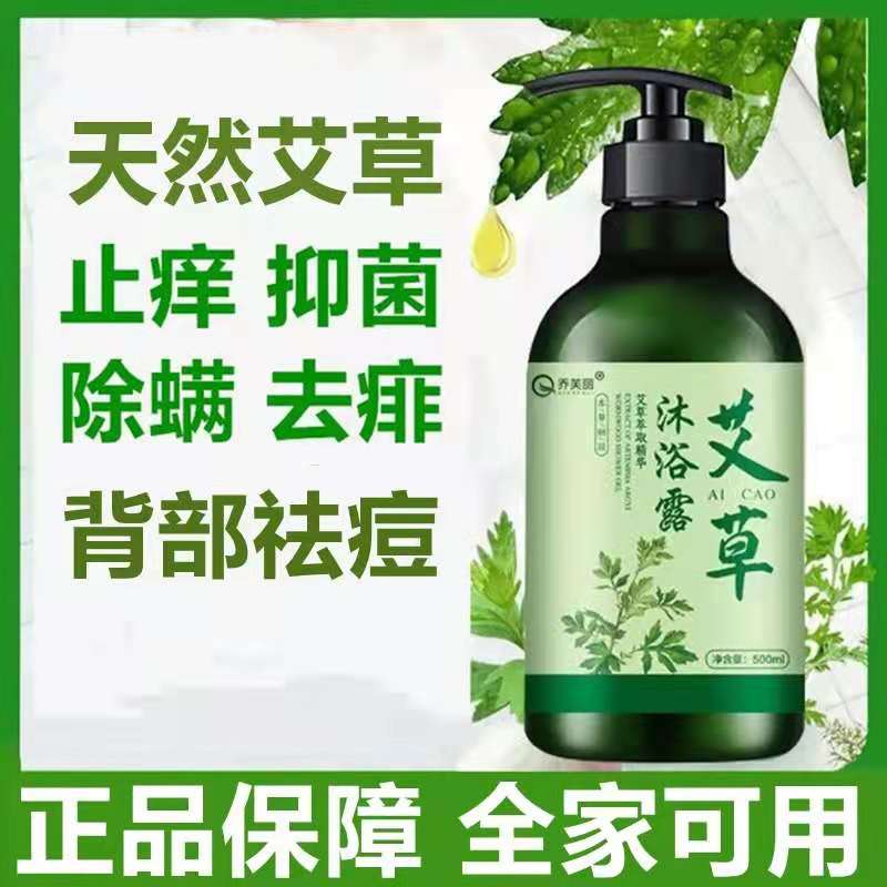乔芙丽艾草沐浴露官方正品抑菌除沐浴露