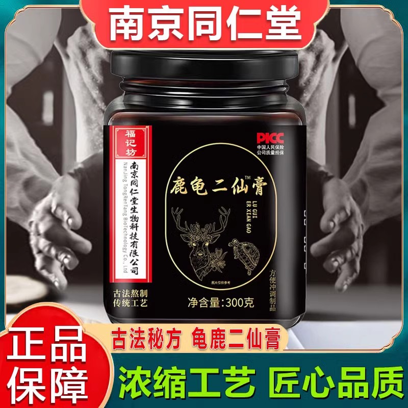 南京同仁堂龟鹿二仙膏男性龟鹿二仙胶北京同仁堂二仙汤官方