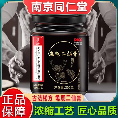南京同仁堂龟鹿二仙膏男性龟鹿二仙胶北京同仁堂二仙汤官方