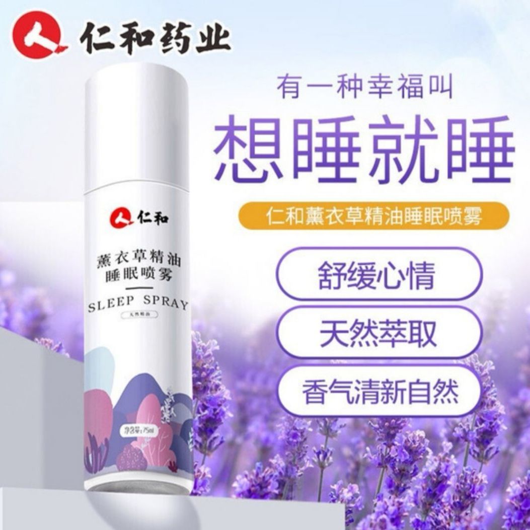 仁和薰衣草精油睡眠喷雾安神助眠