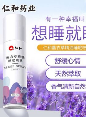 仁和薰衣草精油睡眠喷雾安神助眠