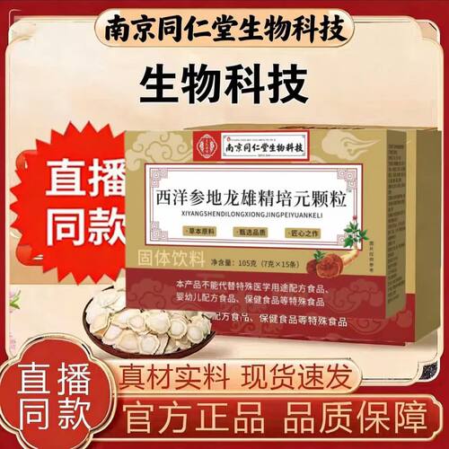 同仁堂西洋参地龙雄精培元颗粒