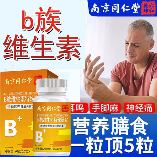 同仁堂维生素B族片复合维生素b1b2b6b12防脱发官方