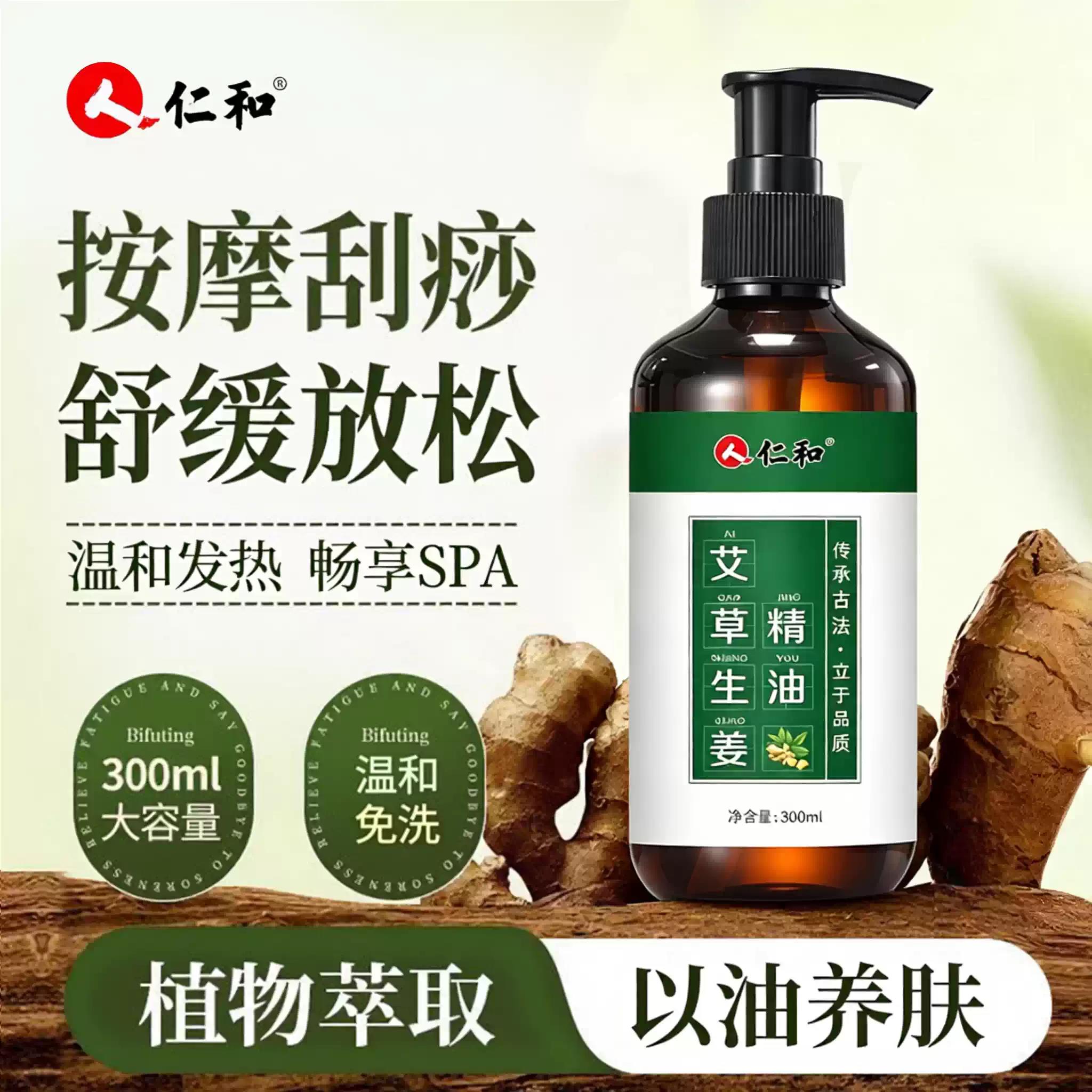 仁和艾草生姜按摩精油