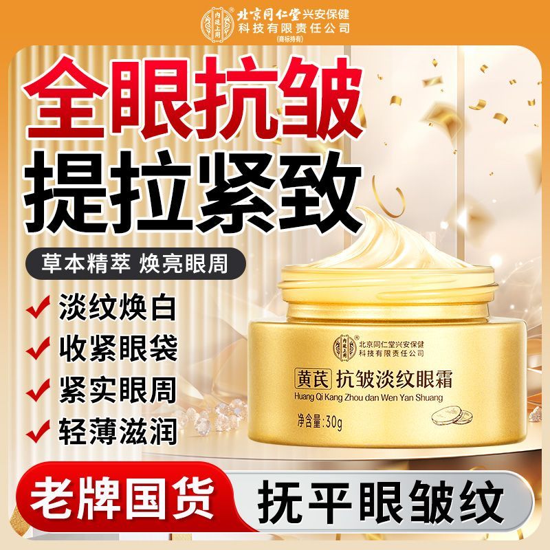 北京同仁堂黄芪抗皱淡纹眼霜