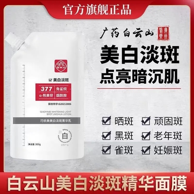 广药白云山377美白祛斑面膜补水