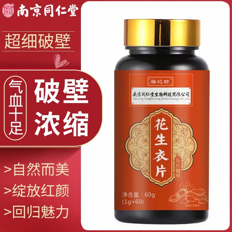南京同仁堂花生衣片红皮血小板低破壁级易吸收官方旗舰店官网正品