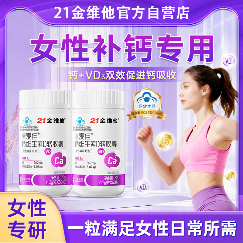 21金维他钙维生素d3软胶囊