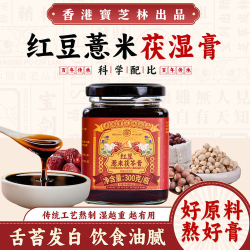 香港宝芝林去湿气寒气山药去湿膏
