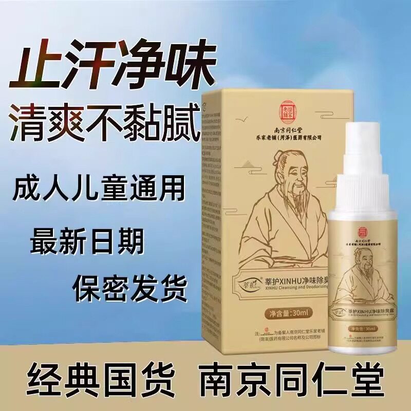 南京同仁堂莘护止汗香体露腋下抑汗液香体止汗露除臭喷雾官方正品
