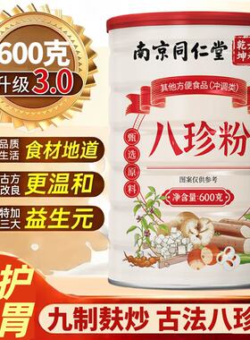 南京同仁堂八珍粉猴头菇早餐粉