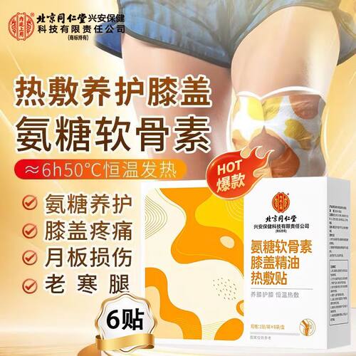 同仁堂氨糖软骨素膝盖精油热敷贴