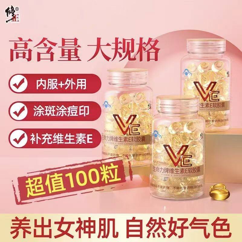 修正维生素E软胶囊ve口服外涂脸部美白去黄天然油搭维C官方正品