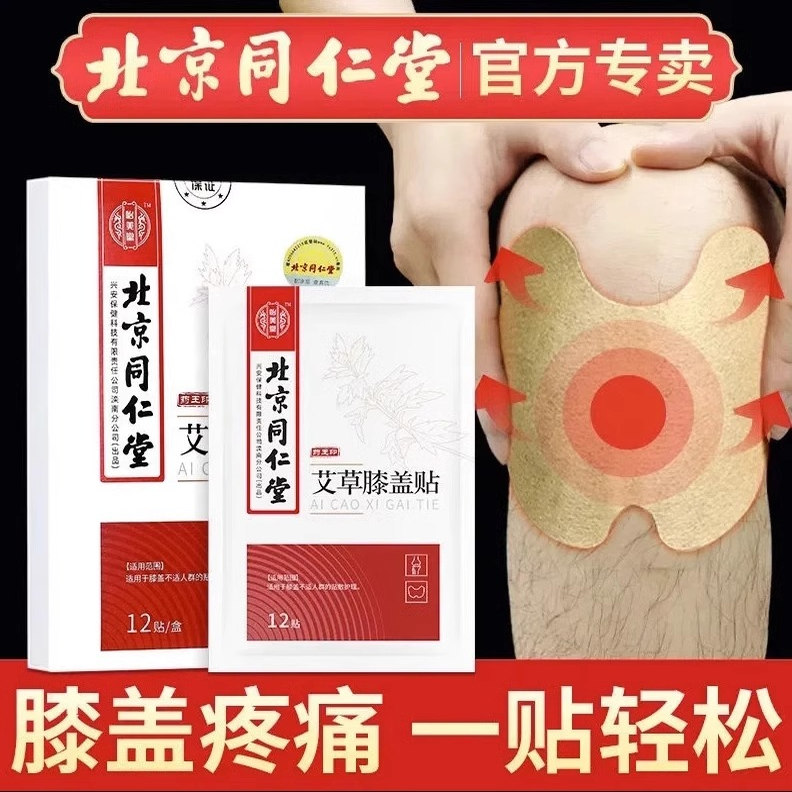 同仁堂艾草膝盖贴护膝关节疼痛