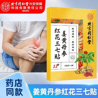 北京同仁堂姜黄丹参红花三七贴