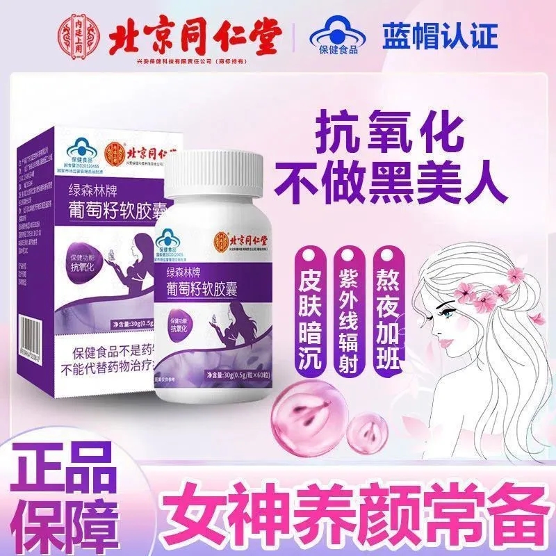 北京同仁堂葡萄籽抗氧化去黄