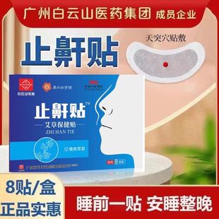 白云山鼾立停贴止鼾防打鼾液体防打呼噜药神器官方官网正品