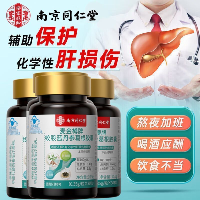 南京同仁堂麦金樽牌绞股蓝丹参葛根胶囊护片肝熬夜解酒正品官方