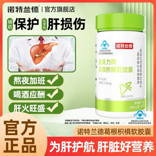 诺特兰德护肝胶囊养肝护肝养生茶