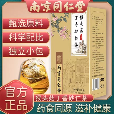 南京同仁堂猴头菇丁香砂仁茶