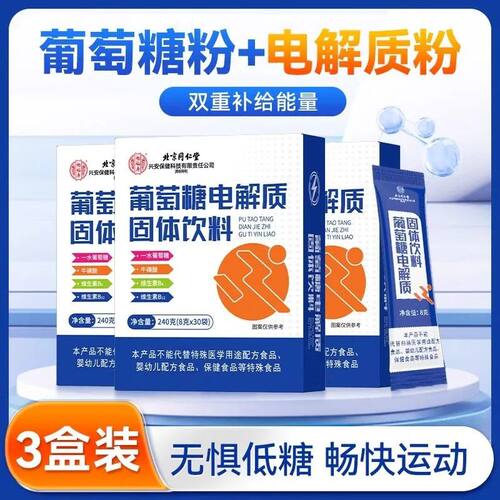 同仁堂葡萄糖电解质粉补充能量