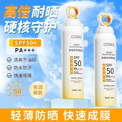 安歌依防晒喷雾高倍SPF50+美白隔离紫外线防晒霜官方旗舰店正品