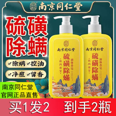 南京同仁堂硫磺液体除螨香皂