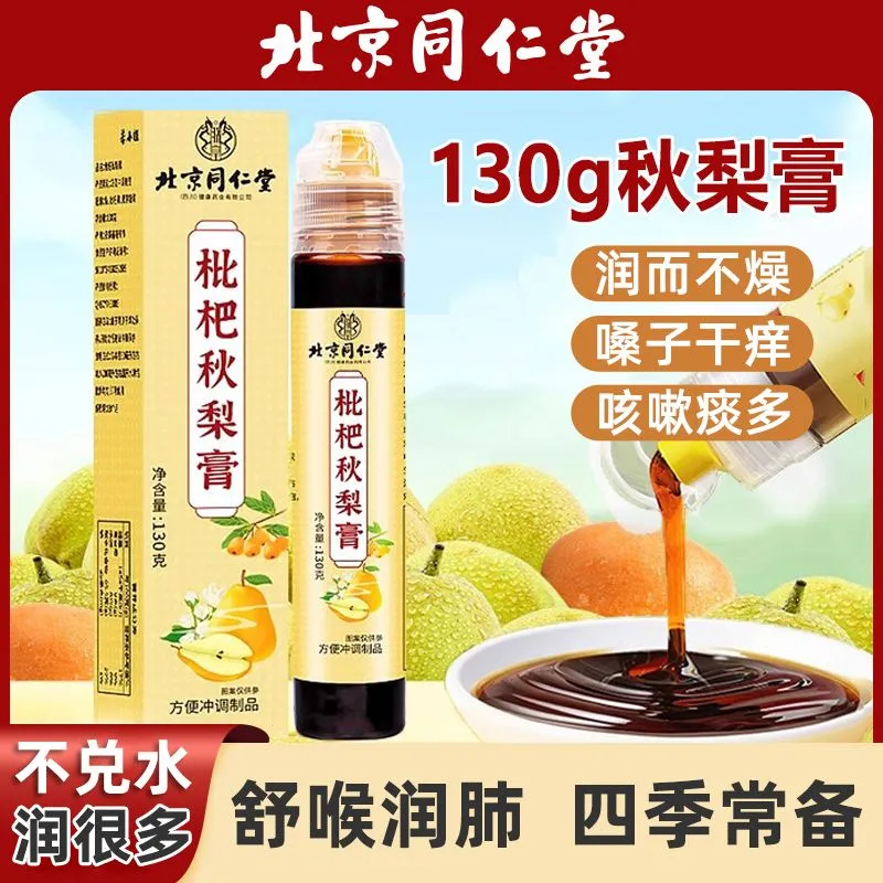 同仁堂枇杷秋梨膏润肺止咳化痰