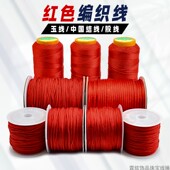 大红玉线股线 手工编织绳编绳吊坠线手链 红绳子手绳材料包线绳