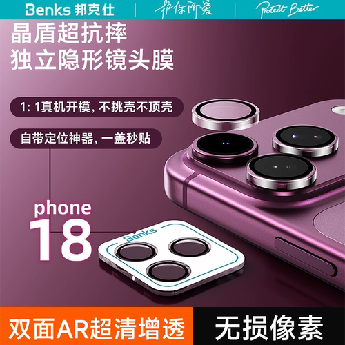 【晶盾AR增透】Benks适用iPhone18Promax单颗镜头膜苹果手机后置18Po摄像防尘透明全覆盖金属保护圈折叠屏Duo