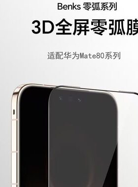 Benks适用华为Mate80 Pro Max钢化膜Mate80pro手机膜新款80保护膜全屏覆盖rs非凡大师防摔高清抗指纹
