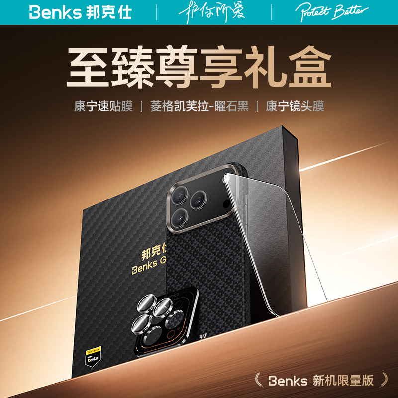 Benks礼盒套装适用苹果iPhone17 pro max菱格凯芙拉曜石黑+康宁单颗透明镜头膜+康宁自排气贴膜三件套送礼品