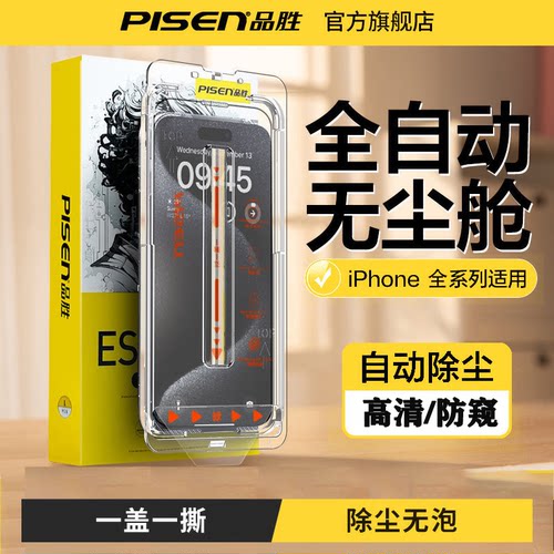 品胜适用苹果iPhone17 pro max无尘舱iPhone16promax秒贴iPhone13pro高清14/15plus防窥全包覆盖防摔钢化贴膜