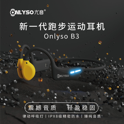 ONLYSO尤音B3骨传导蓝牙耳机自带内存防水防汗运动跑步耳机