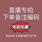 下单备注编码 跑单拉黑 直播间专用 no退no换