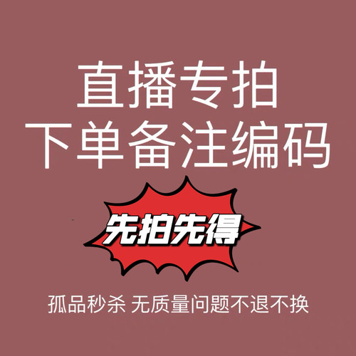【直播间专用】   no退no换    跑单拉黑   下单备注编码