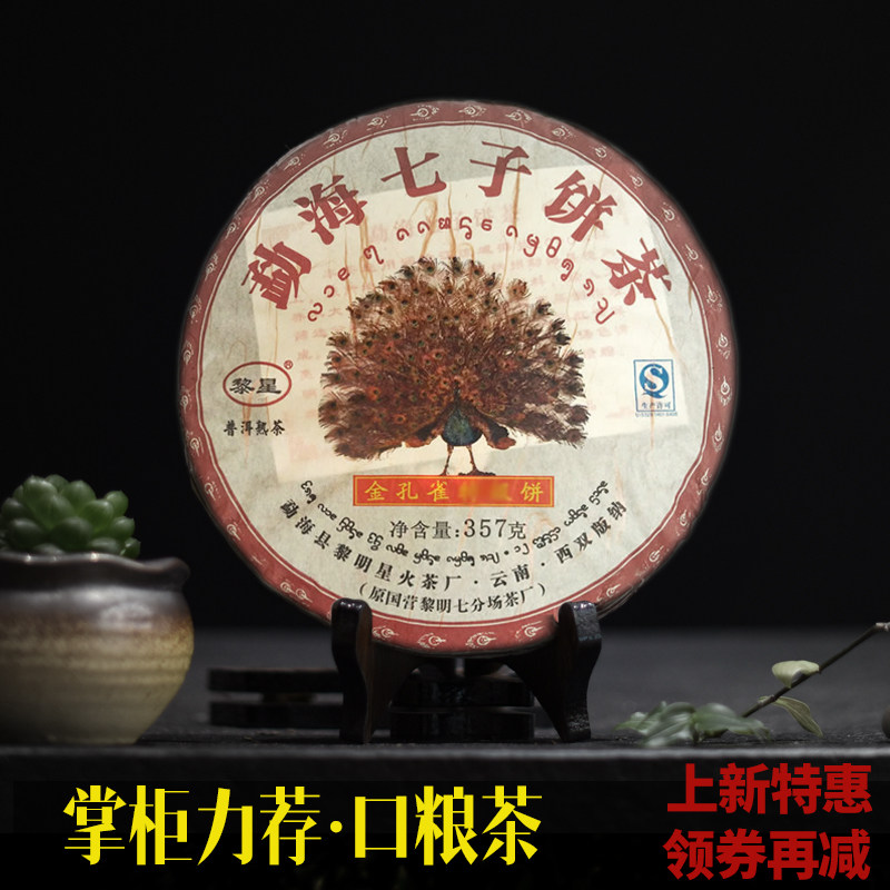 云南勐海黎明星火茶厂七彩孔雀2012年普洱茶熟茶饼金孔雀357g依香