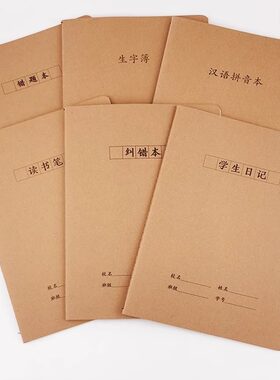 b516k牛皮作业本加厚本笔记本学生日记错题本汉语拼音生字本