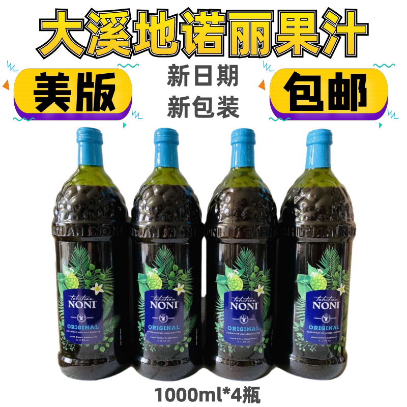 包邮【美产原装  保税直发 】大溪地诺丽果汁酵素1箱 1000ML noni
