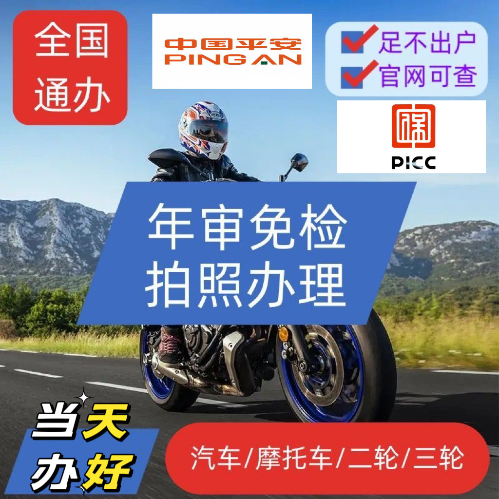 摩托车审车年审年检异地验车免检标志强检车免检险合格标志