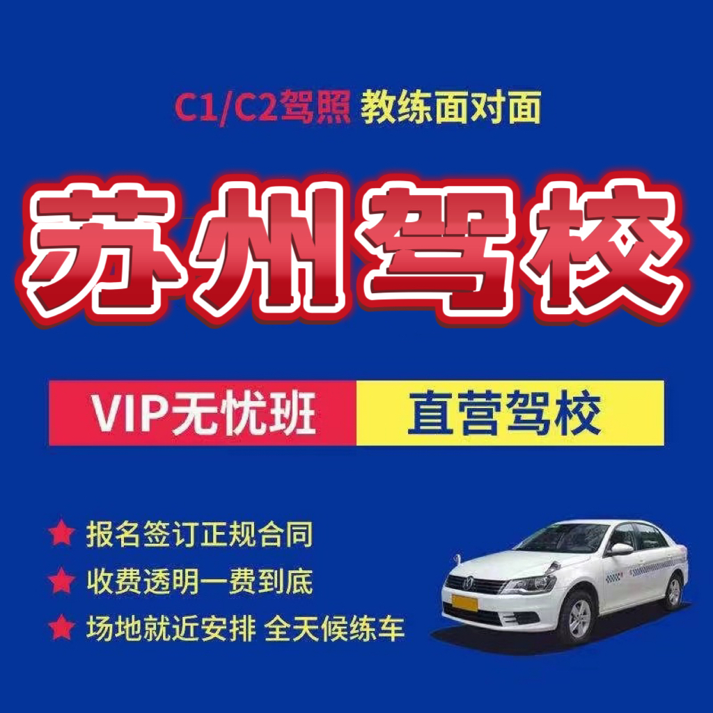 苏州驾校报名学车考证驾照小车C证驾驶证35天毕业本地快班无套路