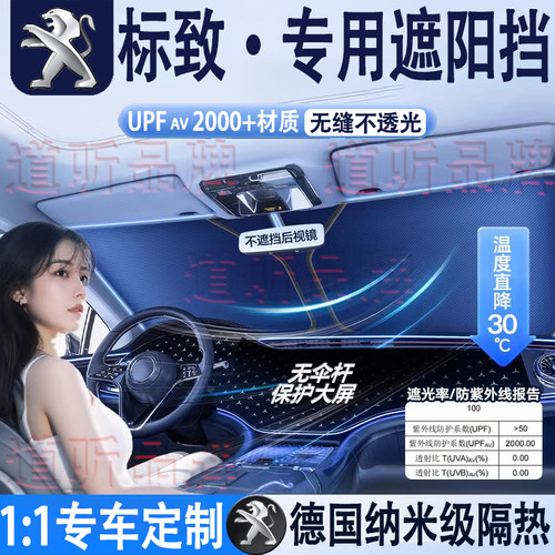 标致308 408X 4008 508L 5008 2008汽车隔热遮阳挡前挡夏季防晒挡