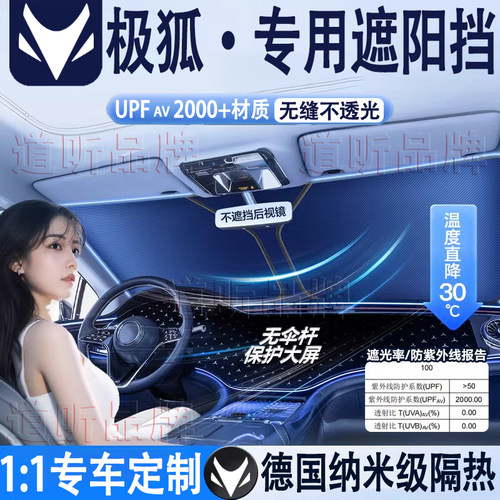 专用极狐汽车隔热遮阳挡车内防晒