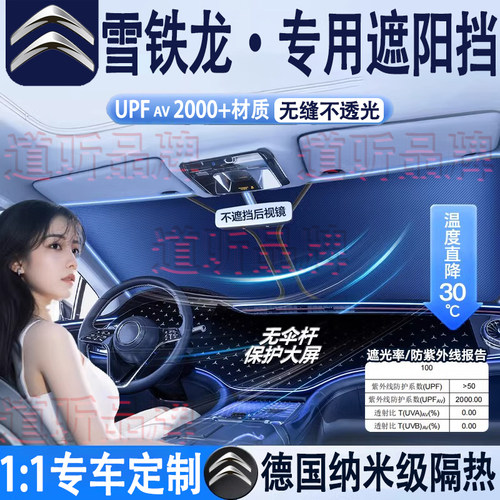 专用雪铁龙汽车隔热遮阳挡防晒