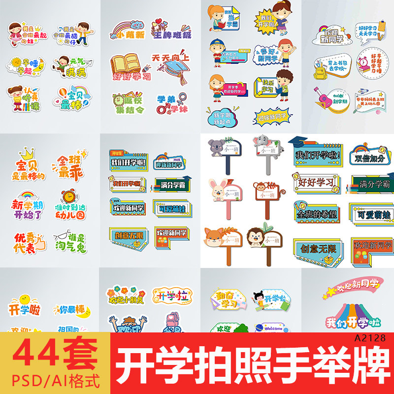 开学季拍照举手牌kt板幼儿园小学中学拍照板设计源文件素材模板