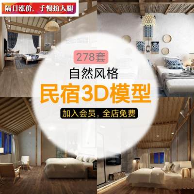 民宿3D模型中式复古农村旅馆客房客栈酒店3dmax模型室内设计素材