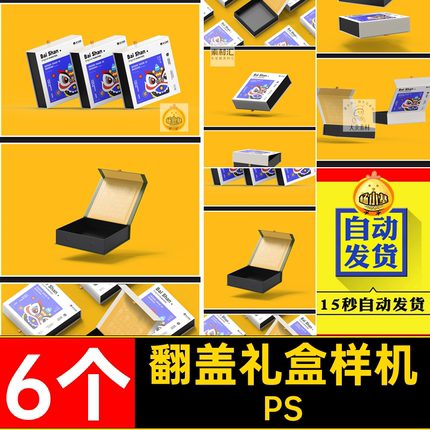 纸盒礼盒样机PS效果psd包装模板翻盖礼品盒6个贴图正方形磁铁模板