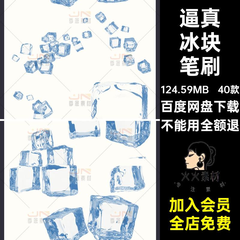 40款碎冰冰块笔刷ps效果工具画笔透明procreate逼真插件冰晶绘画