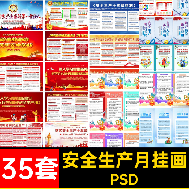 35套宣传教育挂画安全生产模版双面ps工地图平面设计PSD月素材